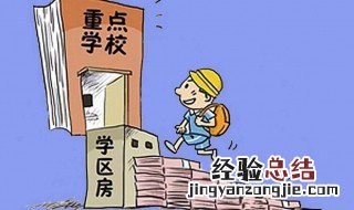 学区房是什么意思 下面为大家解释
