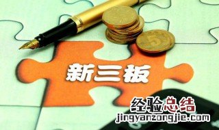 新三板是什么 你知道吗