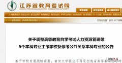 江苏调整自考5个本科专业主考学校及停考公共关系本科专业的公告