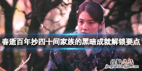 春逝百年抄四十间家族的黑暗成就解锁要点 黑暗成就怎么解锁