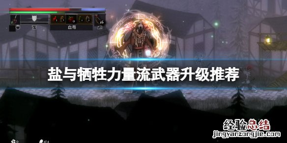 盐与献祭力量流用什么武器