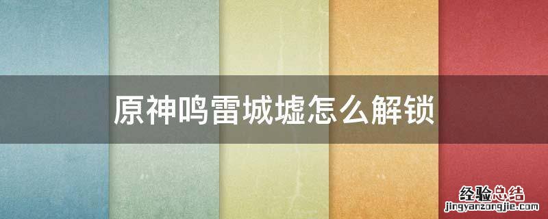 原神鸣雷城墟怎么解锁 原神鸣雷城墟在哪