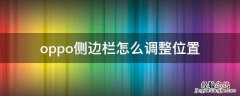 oppo手机侧边栏设置 oppo侧边栏怎么调整位置