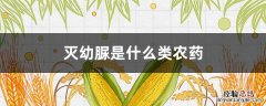 灭幼脲是什么类农药 灭幼脲的作用