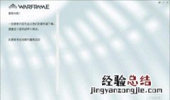 星际战甲更新失败内容服务器不可用怎么办 星际战甲更新失败内容服务器暂时不可用