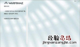 星际战甲更新失败内容服务器不可用怎么办 星际战甲更新失败内容服务器暂时不可用