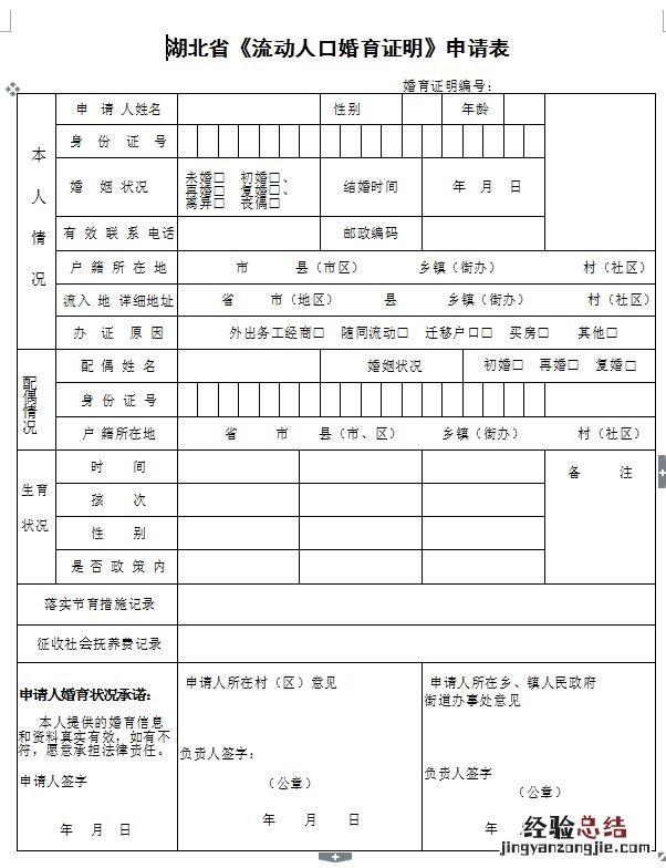 荆门流动人口婚育证明申请表 流动人口婚育证明办理流程
