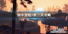 雨中冒险2第二关隐藏房间在哪 雨中冒险2第一关隐藏房间