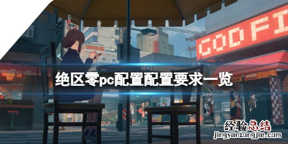 绝区零配置要求高吗