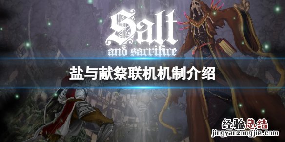 盐与牺牲怎么联机