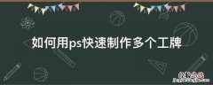 ps工牌制作方法 如何用ps快速制作多个工牌
