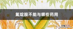 氟啶胺的作用和用途 氟啶胺不能与哪些药用