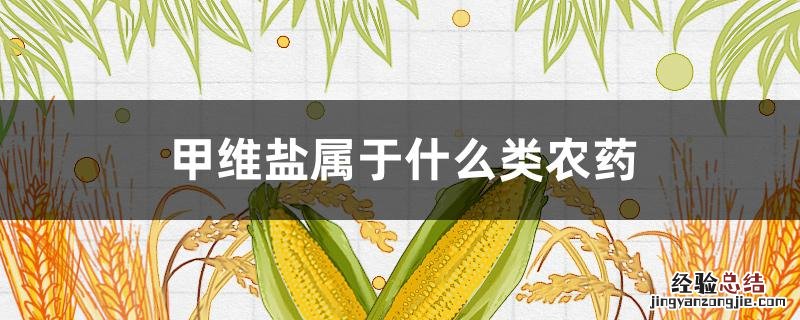 甲维盐是不是碱性农药 甲维盐属于什么类农药