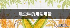 吡虫啉的用法用量剑牌 吡虫啉的用法用量