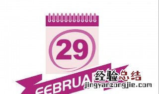 2月29日那几年有 2月29号都有哪一年
