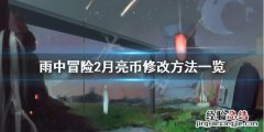 雨中冒险2月亮币怎么修改 雨中冒险2修改月亮币最新