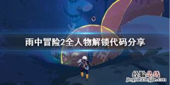 雨中冒险2 修改 雨中冒险2全人物怎么修改