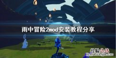 雨中冒险2mod怎么用 雨中冒险2mod用不了