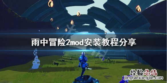 雨中冒险2mod怎么用 雨中冒险2mod用不了