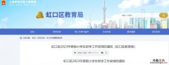 2023上海虹口区小学转学政策 2023上海虹口区小学转学政策解读