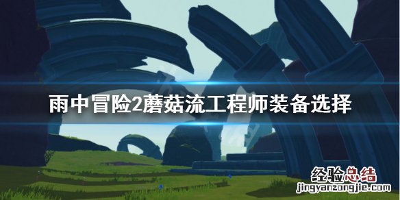 雨中冒险2工程师装备选择 雨中冒险2工程师装备怎么选