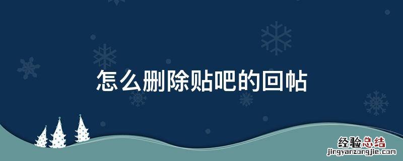怎么删除贴吧的回帖 贴吧回复贴怎么删除