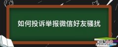 如何投诉举报微信好友骚扰 咋举报微信好友