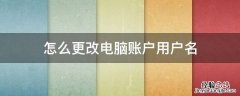 怎么更改电脑账户用户名 电脑如何更改账户名