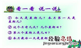 三年级下册算星期几的诀窍 我来教你