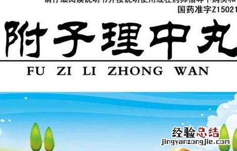 附子理中丸的副作用 附子理中丸的副作用有哪些