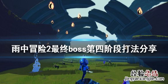 雨中冒险2最终boss第四阶段怎么打 雨中冒险2最终boss第三阶段
