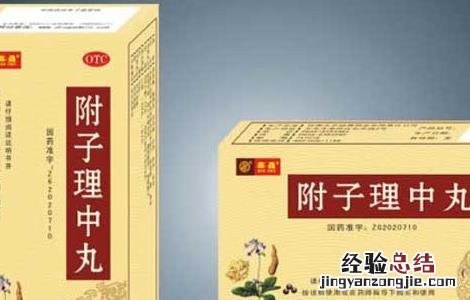 附子理中丸的功效与作用 附子理中丸的功效与作用和主治