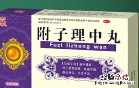 附子理中丸的功效与作用 附子理中丸的功效与作用和主治
