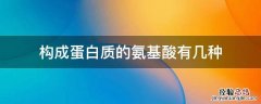 构成蛋白质的氨基酸有几种 构成蛋白质的氨基酸有几种除什么外都有旋光性