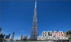 世界上最高的塔是哪一个 世界上最高的塔是哪一个塔