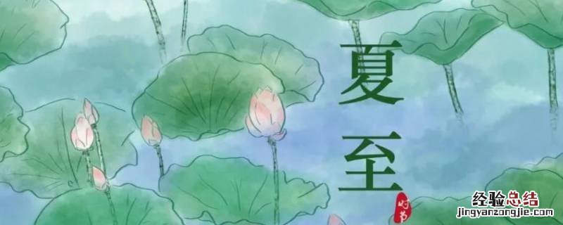 夏至的特点有哪些 夏至的由来及特点