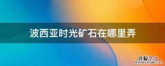 波西亚时光矿石在哪买 波西亚时光矿石在哪里弄