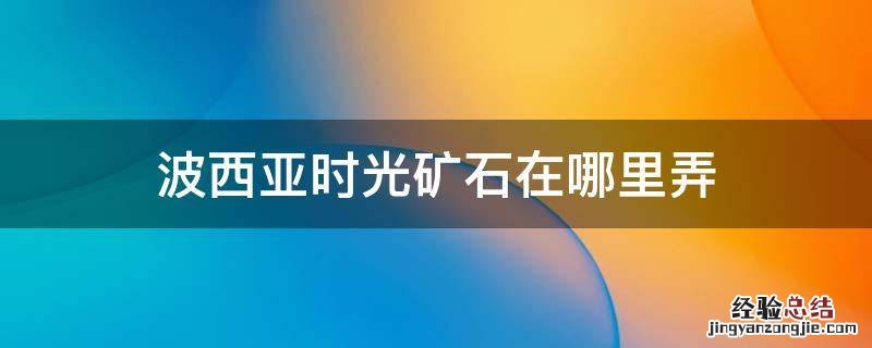 波西亚时光矿石在哪买 波西亚时光矿石在哪里弄