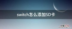 switch怎么添加SD卡 switch怎么使用sd卡