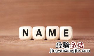 艺名一般怎么取 艺名名字怎么取才好听