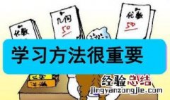 今日头条孩子学习方法 孩子的学习方法有哪些