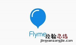 flyme账号改绑定手机号 有两个办法