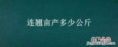 连翘亩产多少公斤最新价格 连翘亩产多少公斤