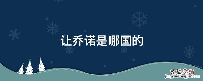 让乔诺是哪国的著名作家 让乔诺是哪国的