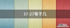 37+42-27等于几 37-27等于几