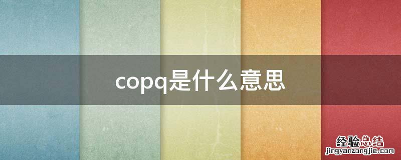 coo是什么意思 copq是什么意思