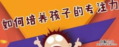 如何提高专注力 如何提高记忆力和专注力