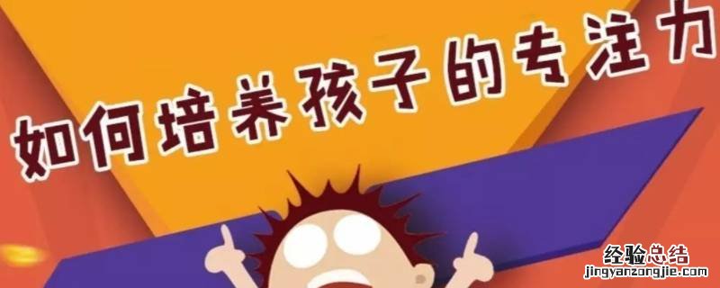如何提高专注力 如何提高记忆力和专注力