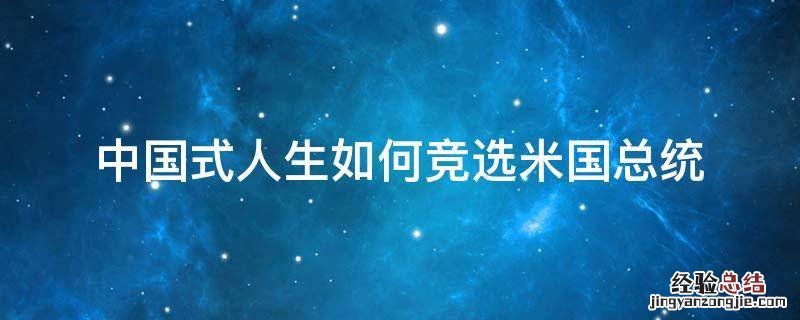 中国式人生如何竞选米国总统