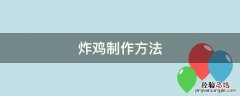 炸鸡制作方法 波林克炸鸡制作方法